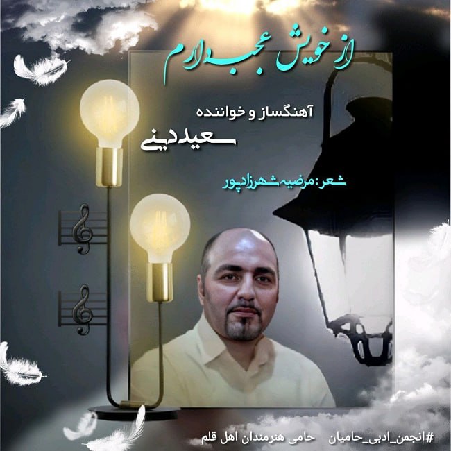 دانلود آهنگ از خویش عجب دارم